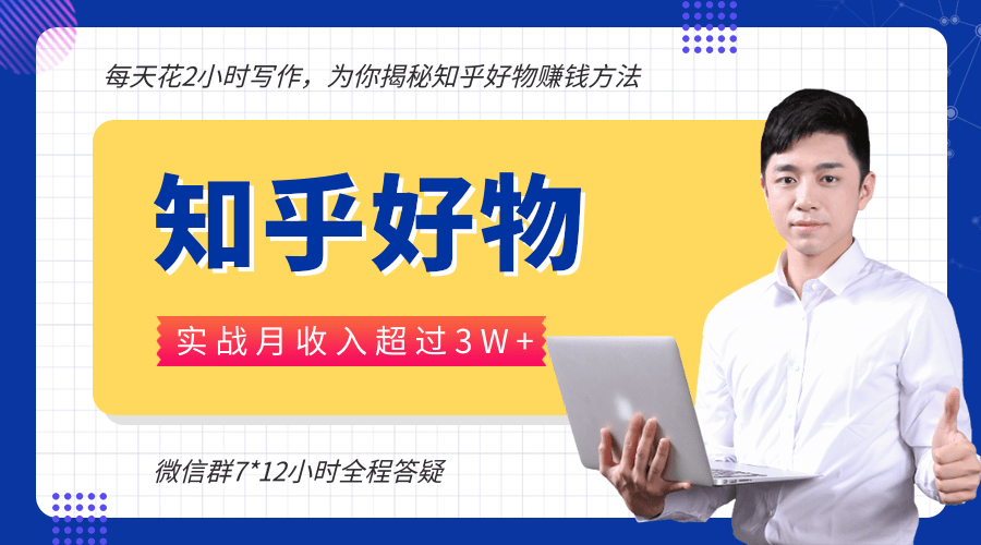 每天花2小时写作，知乎好物也能兼职赚大钱，实战月收入超过3W+-比钱轻创