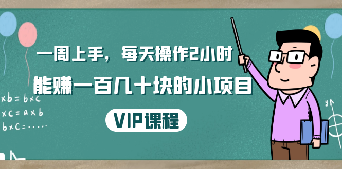 一周上手，每天操作2小时赚一百几十块的小项目，简单易懂（4节课）-比钱轻创