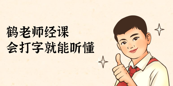 鹤老师经济课：不需要任何经济学基础，会打字就能听懂（无水印）-比钱轻创