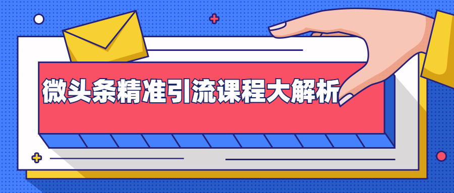 微头条精准引流课程大解析：多个实操案例与玩法，2天2W+流量（视频课程）-比钱轻创