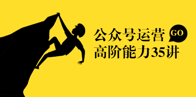 公众号运营高阶能力35讲，从月薪3k到月薪30k，新媒体人的必修课-比钱轻创