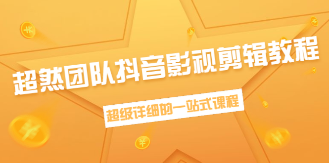 超然团队抖音影视剪辑教程：新手养号、素材查找、音乐配置、上热门等超详细-比钱轻创