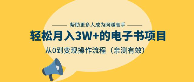 狂赚计划：轻松月入3W+的电子书项目，从0到变现操作流程，亲测有效-比钱轻创