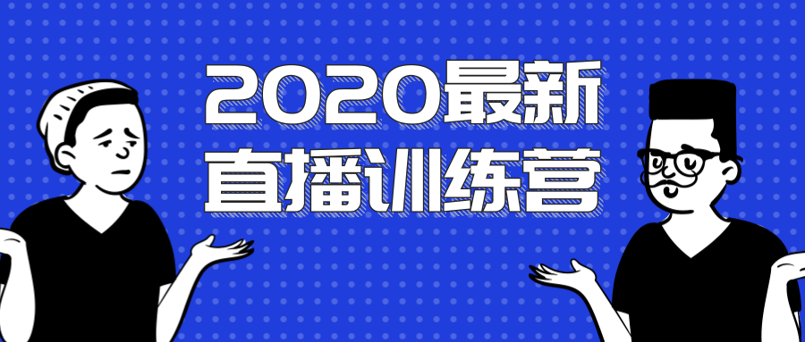 2020最新陈江雄浪起直播训练营，一次性将抖音直播玩法讲透，让你通过直播快速弯道超车-比钱轻创
