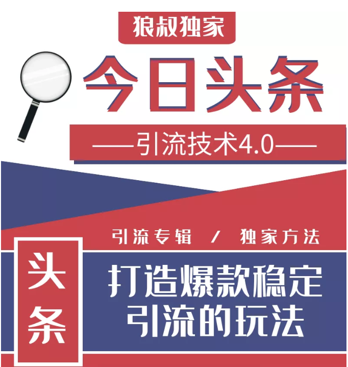 今日头条引流技术4.0，微头条实战细节，微头条引流核心技巧分析，快速发布引流玩法-比钱轻创