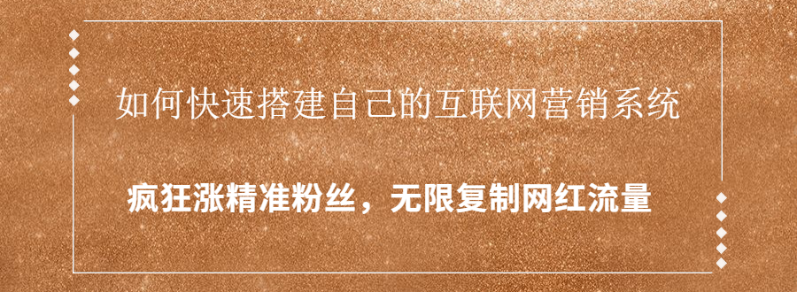 封神学员特训营：快速搭建自己的互联网营销系统，疯狂涨精准粉丝，无限复制网红流量-比钱轻创