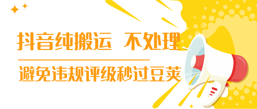 抖音纯搬运 不处理 小技巧，30秒发一个作品，避免违规评级秒过豆荚-比钱轻创