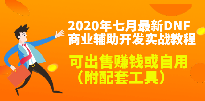2020最新DNF商业辅助开发实战教程，可出售赚钱或自用（附配套工具）-比钱轻创