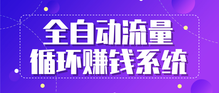 九京五位一体盈利模型特训营：全自动流量循环赚钱系统，月入过万甚至10几万-比钱轻创