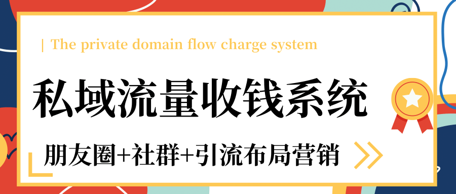 私域流量收钱系统课程（朋友圈+社群+引流布局营销）12节课完结-比钱轻创