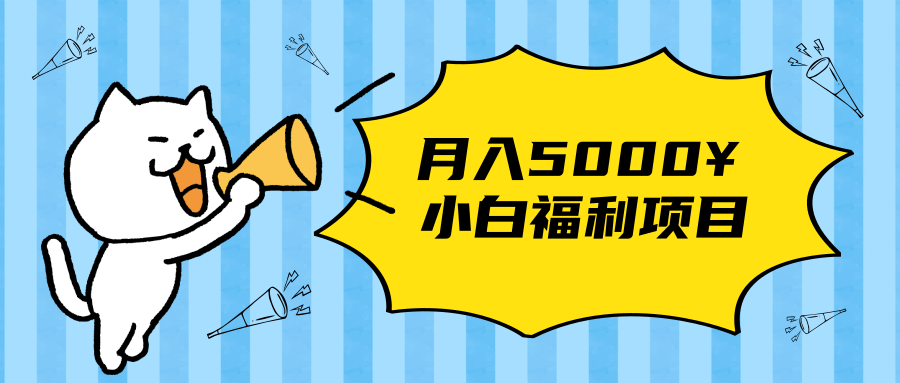 搏金汇小白福利网赚项目，长久稳定月入5000-比钱轻创