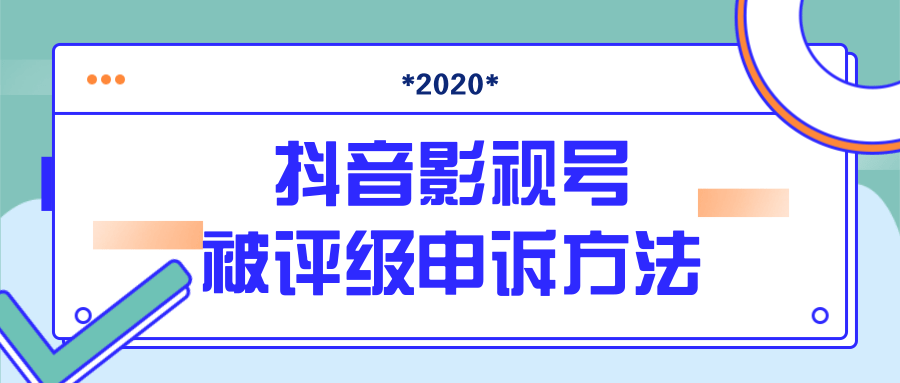 抖音号被判定搬运，被评级了怎么办?最新影视号被评级申诉方法（视频教程）-比钱轻创