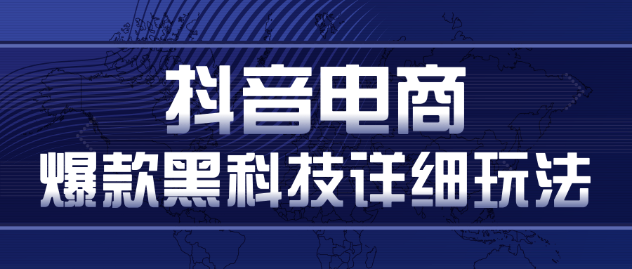 抖音电商爆款黑科技详细玩法，抖音暴利卖货的几种玩法，多号裂变连怼玩法-比钱轻创