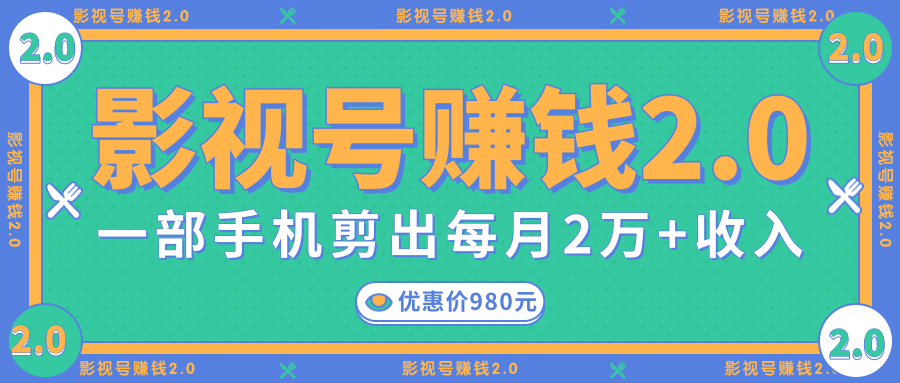影视号赚钱项目2.0，无需电脑，一部手机剪出每月2W+收入-比钱轻创