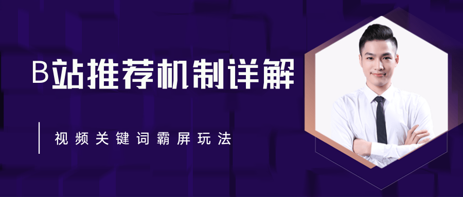 B站推荐机制详解，利用推荐系统反哺自身，视频关键词霸屏玩法（共2节视频）-比钱轻创