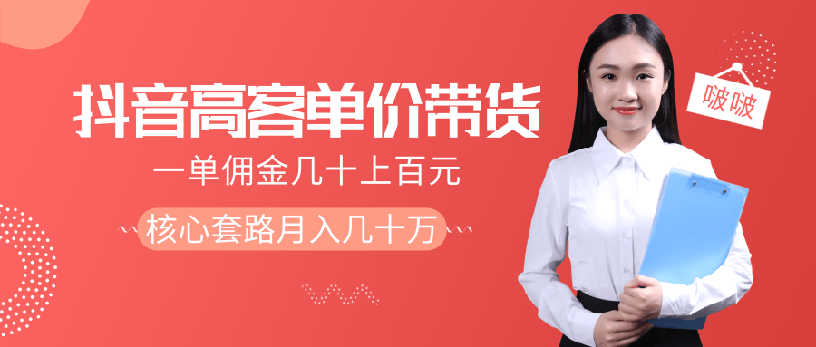 抖音高单价带货项目，一单佣金几十上百元，核心套路月入几十万（共3节）-比钱轻创