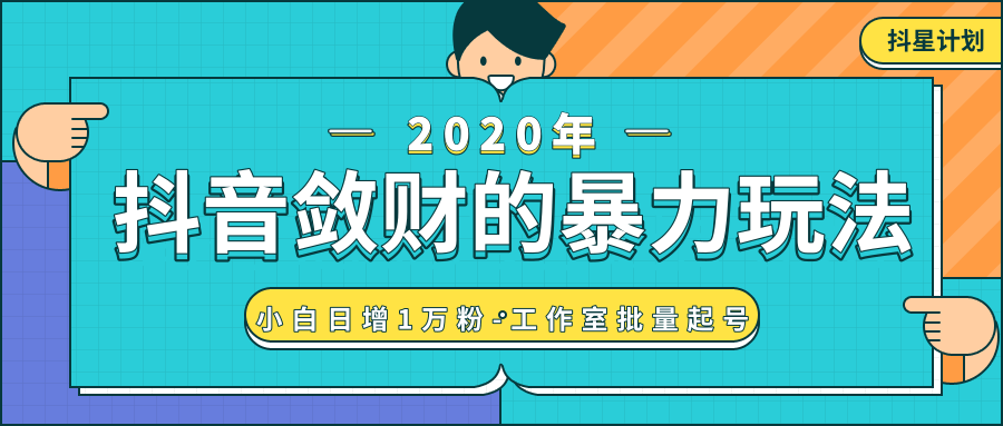 抖音敛财暴力玩法，快速精准获取爆款素材，无限复制精准流量-小白日增1万粉！-比钱轻创