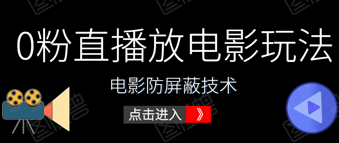 0粉直播放电影玩法+电影防屏蔽技术（全套资料）外面出售588元-比钱轻创