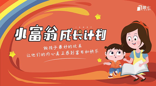 简七·《小富翁成长计划》针对3-6岁孩子的亲子财商7步培训法互动课-比钱轻创