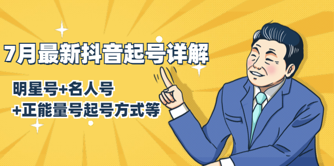 7月最新抖音起号详解：明星号+名人号+正能量号起号方式等(无水印视频+工具)-比钱轻创