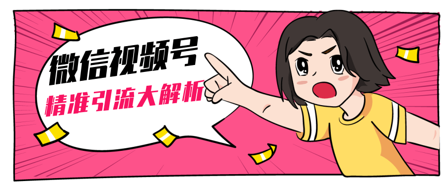 黄岛主微信视频号精准引流大解析，爆款封面文案引流细节核心技巧（视频教程）-比钱轻创