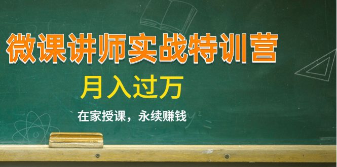 《微课讲师实战特训营》在家授课，永续赚钱，月入过万（14堂干货课程）-比钱轻创