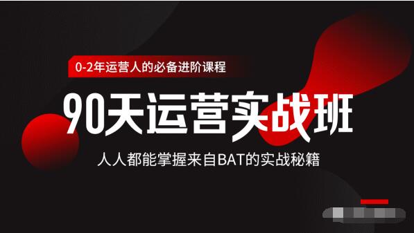 价值3499的90天运营实战班，人人都能掌握来自BAT的实战秘籍-比钱轻创