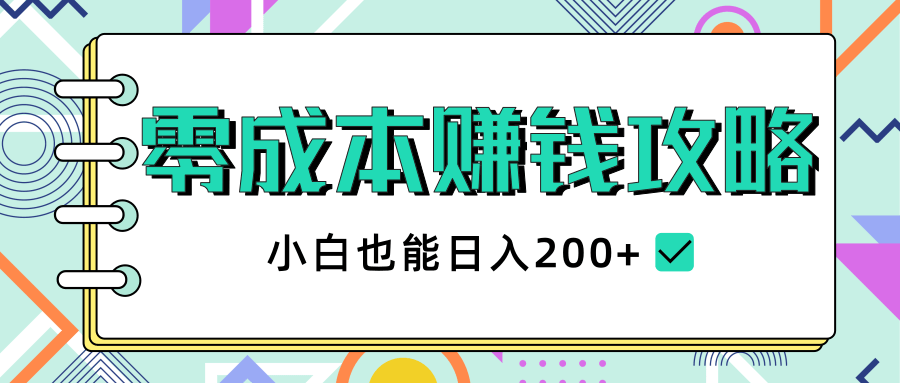2020年零成本赚钱攻略，小白也能日入200+【视频教程】-比钱轻创