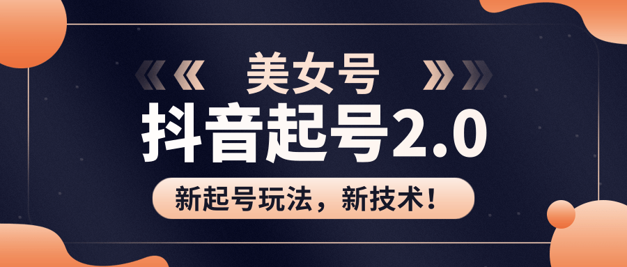 美女起号2.0玩法，用pr直接套模板，做到极速起号！（全套课程资料）-比钱轻创