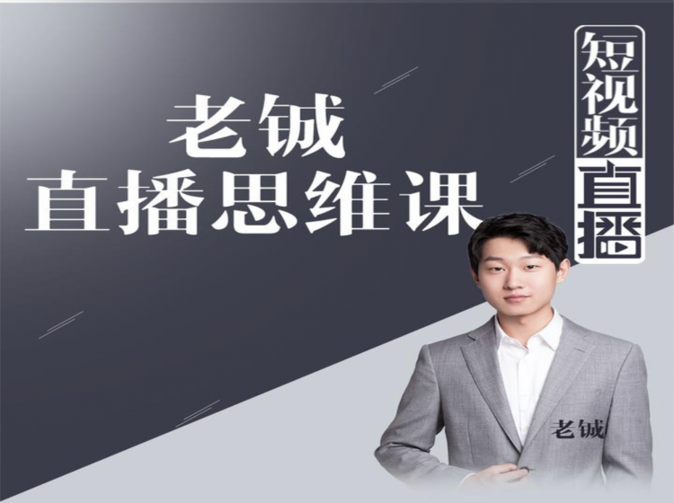 老铖直播带货思维课，揭秘直播界最大的套路，让你直播间人气暴涨-比钱轻创