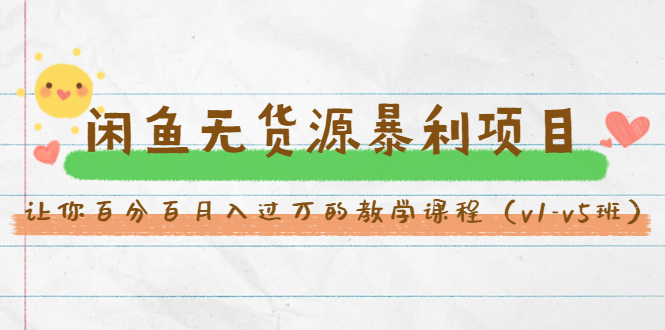 斜杠蜻蜓·闲鱼无货源暴利项目：让你百分百月入过万的教学课程（v1-v5班）-比钱轻创