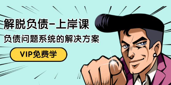 解脱负债-上岸课：如何化解1000万的负债危机，负债问题系统的解决方案-比钱轻创