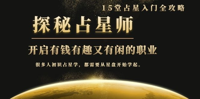 月入3W系列之立竿见影的占星入门课《探秘有钱有趣又有闲占星师全攻略》-比钱轻创