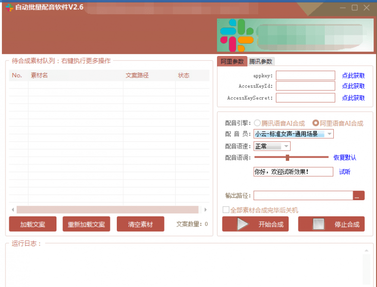 自动批量真人配音软件V2.6（win版），批量文字转语音工具！亲测可用（含教程）-比钱轻创