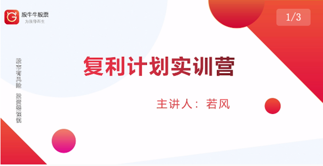 股票复利计划训练营：市场上最全面的系统化短线课程，匠心打造，反复调整优化-比钱轻创