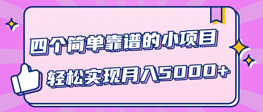 小白实实在在赚钱项目，四个简单靠谱的小项目-轻松实现月入5000+-比钱轻创