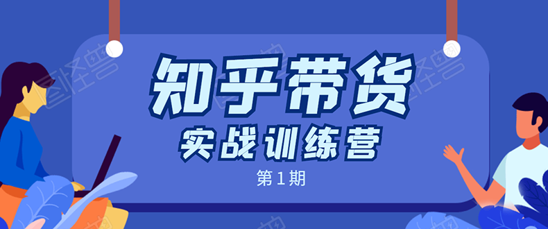 知乎带货实战训练营：全程直播 现场实操 实战演练 月收益几千到几万-比钱轻创
