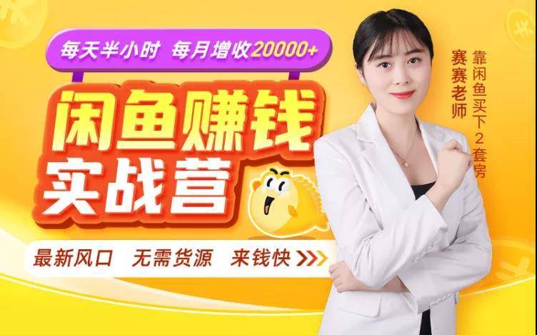 闲鱼赚钱实战营，一部手机，无需货源，玩闲鱼轻松月入2万+-比钱轻创