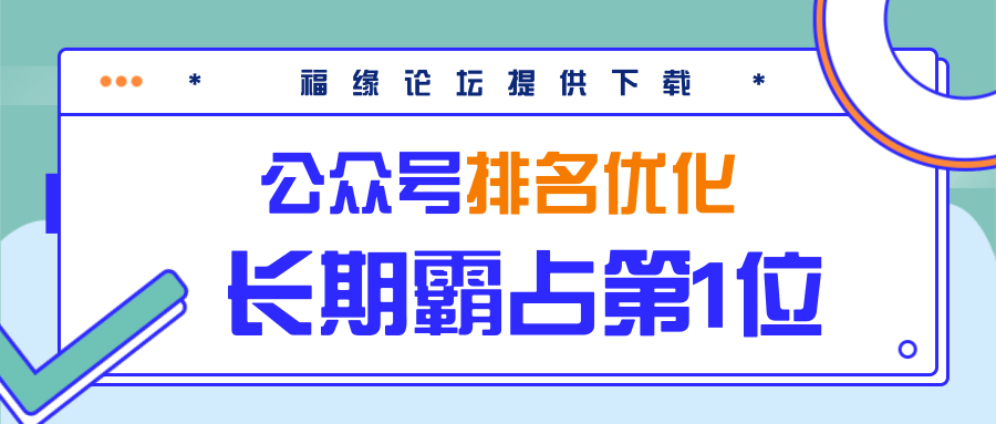 公众号排名优化精准引流玩法，长期霸占第1位被动引流（外面收割价5000-8000！）-比钱轻创