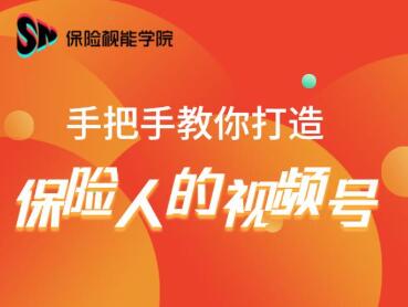 保险视能学院：手把手教你打造保险人的视频号【视频课程】-比钱轻创