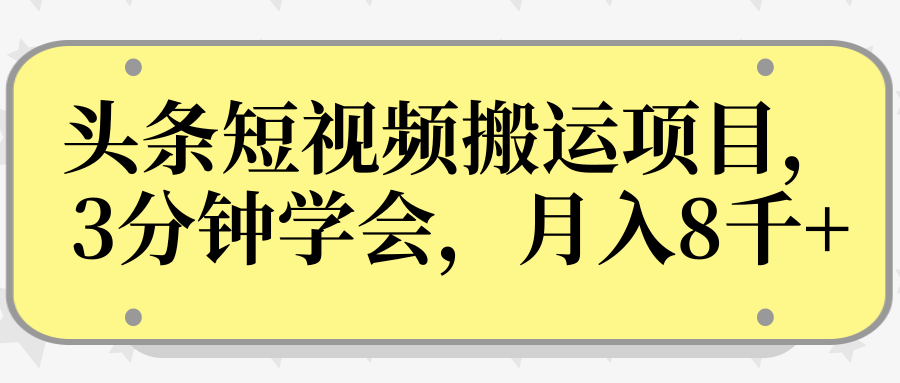 操作性非常强的头条号短视频搬运项目，3分钟学会，轻松月入8000+-比钱轻创