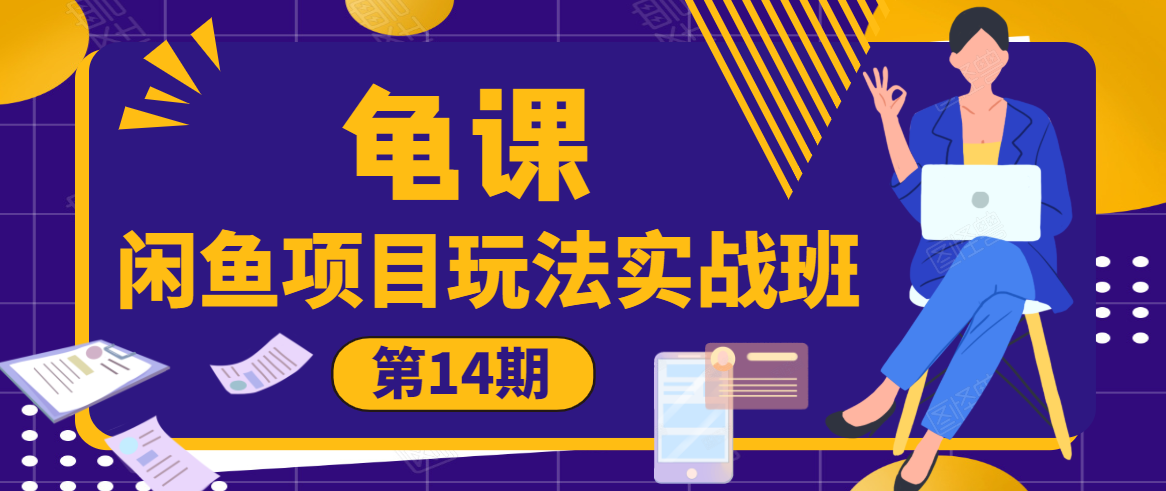 龟课·闲鱼项目玩法实战班第14期，批量细节玩法，一个月收益几万-比钱轻创