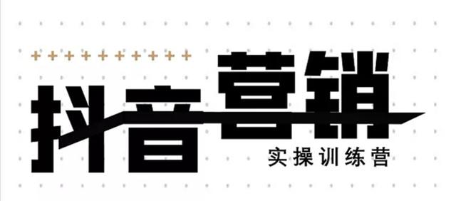 《12天线上抖音营销实操训练营》通过框架布局实现自动化引流变现-比钱轻创
