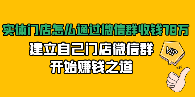 实体门店怎么通过微信群收钱78万，建立自己门店微信群开始赚钱之道(无水印)-比钱轻创