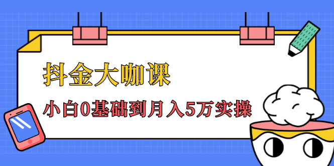 抖金大咖课：少奇全年52节抖音变现魔法课，小白0基础到月入5万实操-比钱轻创