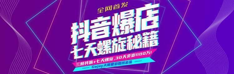 抖音爆店7天螺旋feed秘籍最新完整版进阶课程-比钱轻创