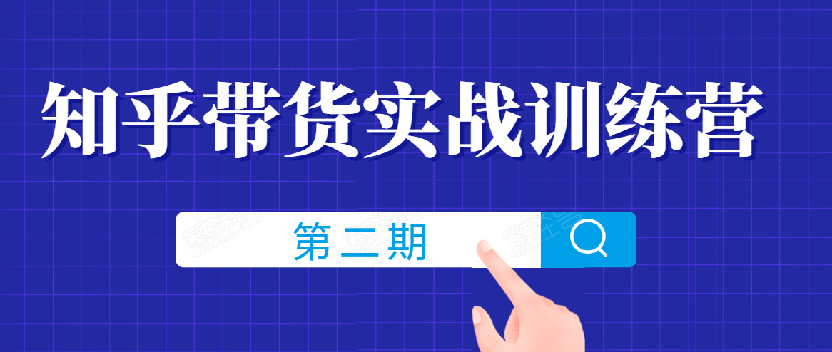 知乎带货实战训练营线上第2期，一步步教您如何通过知乎带货，建立长期被动收入通道-比钱轻创