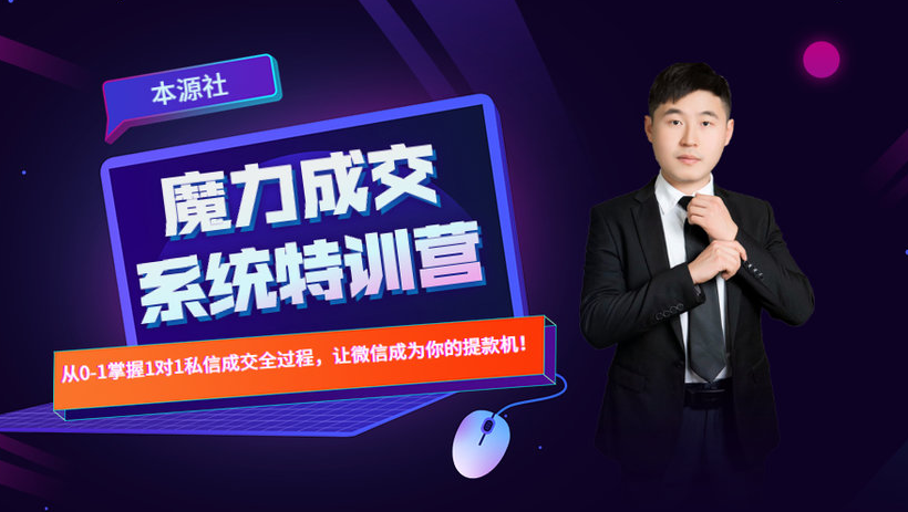 本源《13天魔力成交系统特训营》，从0-1掌握微信1对1私信沟通成交全过程-比钱轻创