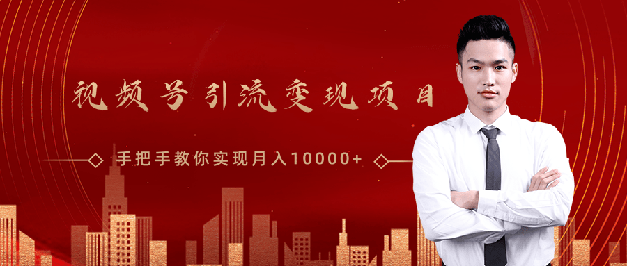 微信视频号运营变现课，带你玩转视频号实现月入10000+-比钱轻创