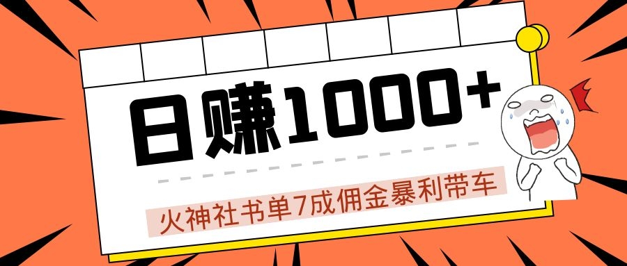 火神社书单7成佣金暴利带车，揭秘高手日赚1000+的套路，干货多多！-比钱轻创